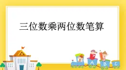 三年级下册数学课件-6.2 三位数乘两位数笔算 青岛版（五年制）