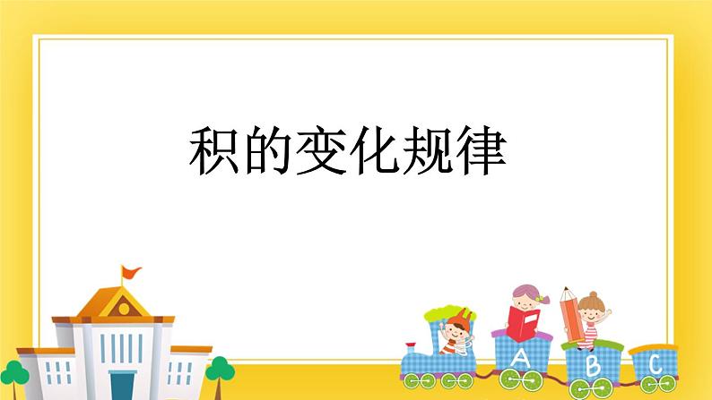 三年级下册数学课件-6.4 积的变化规律 青岛版(五年制)01