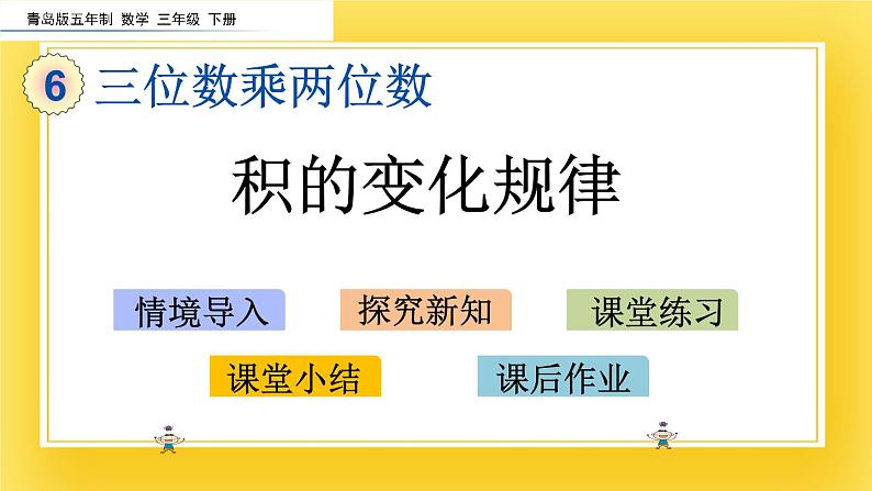 三年级下册数学课件-6.4 积的变化规律 青岛版(五年制)02