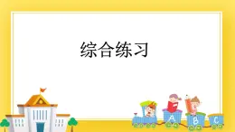 三年级下册数学课件-6.6 综合练习 青岛版（五年制）