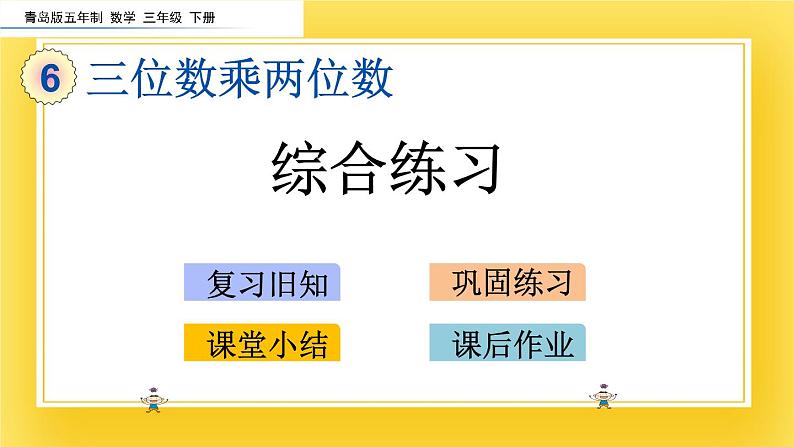 三年级下册数学课件-6.6 综合练习 青岛版(五年制)02