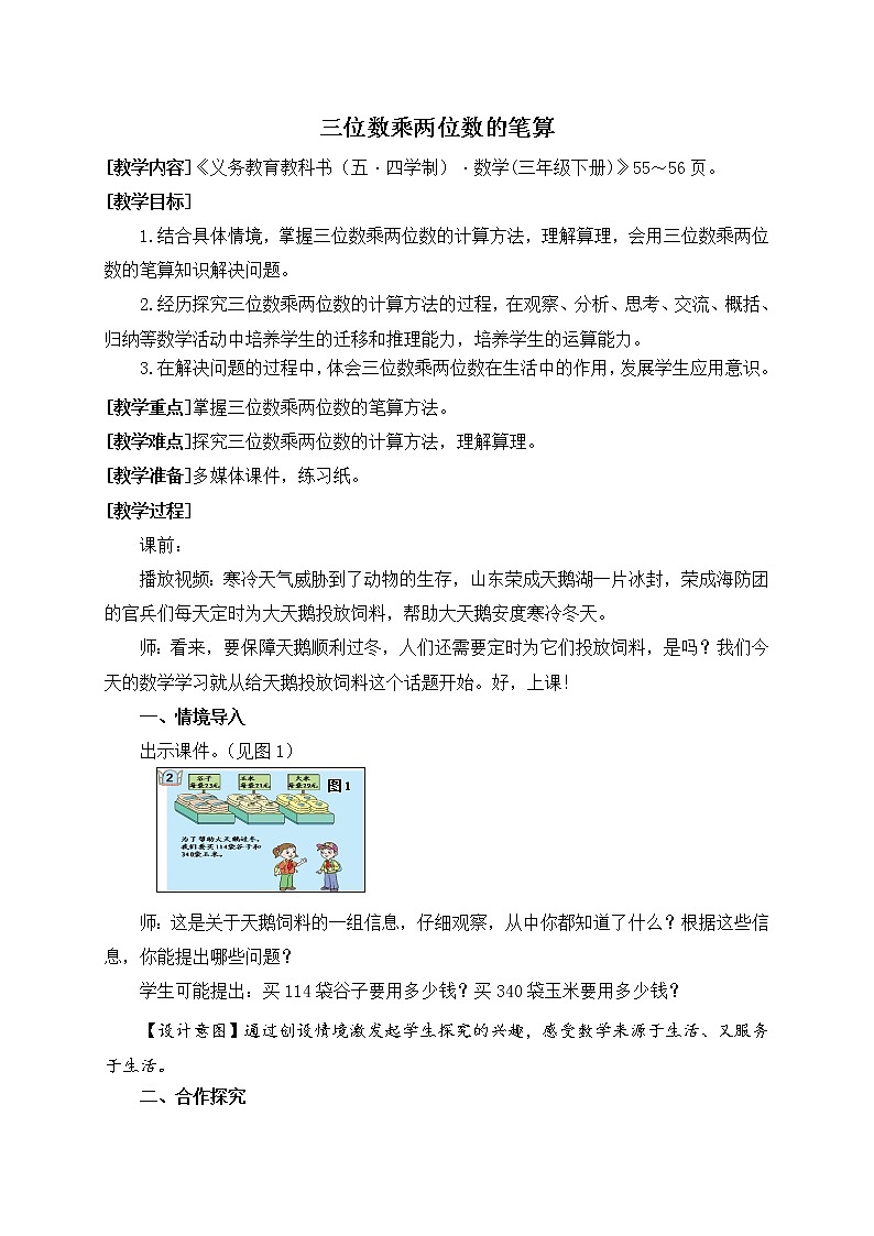 数学三年级下青岛版五四制6三位数乘两位数的笔算教学设计第1页