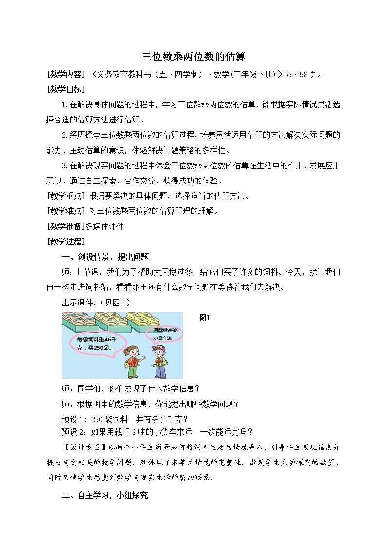 数学三年级下青岛版五四制6三位数乘两位数的估算教学设计第1页