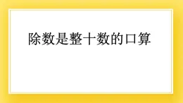 三年级下册数学课件-8.1 除数是整十数的口算 青岛版（五年制）