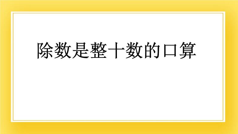三年级下册数学课件-8.1 除数是整十数的口算 青岛版(五年制)01