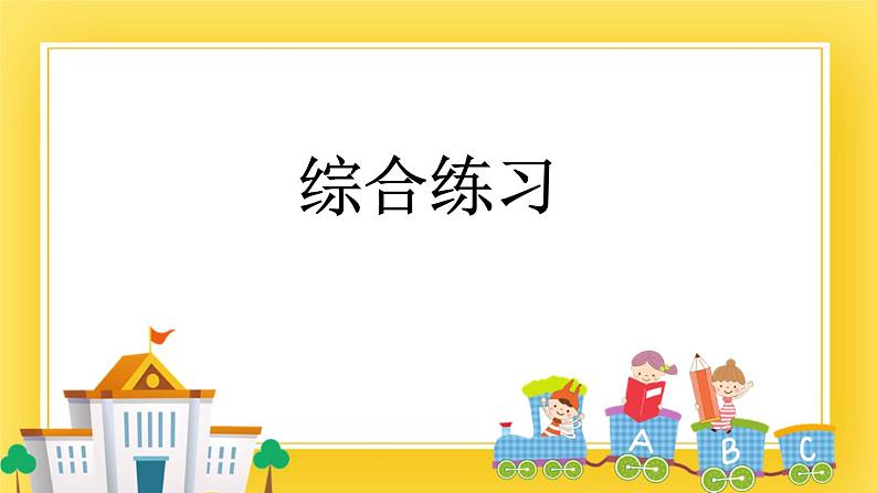 三年级下册数学课件-8.6 综合练习 青岛版(五年制)01