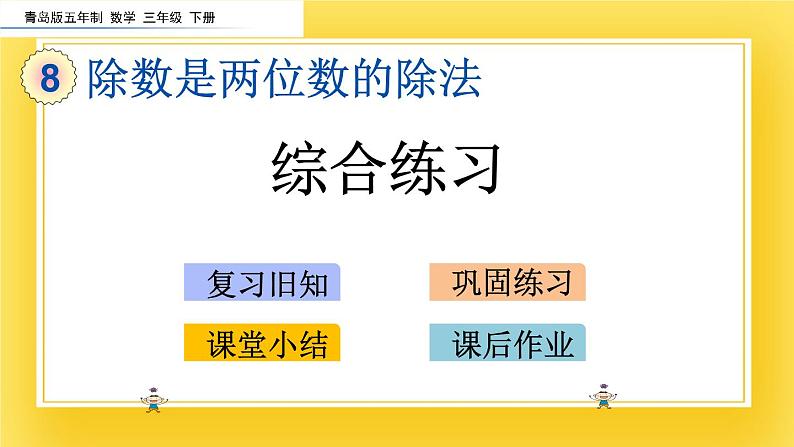 三年级下册数学课件-8.6 综合练习 青岛版(五年制)02
