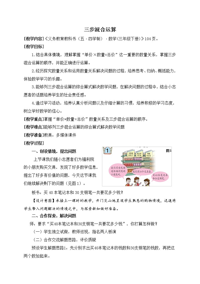 数学三年级下青岛版五四制10三步混合运算教学设计第1页