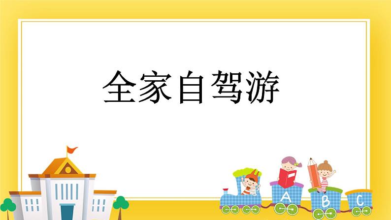 三年级下册数学课件-10.3 全家自驾游 青岛版(五年制)01