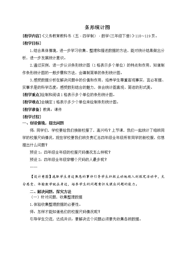 数学三年级下青岛版五四制11条形统计图(一格表示多个单位))教学设计01