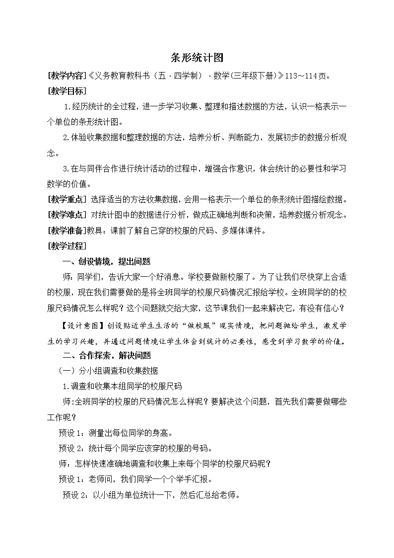 数学三年级下青岛版五四制11条形统计图(一格表示一个单位)教学设计01
