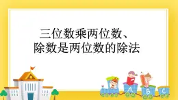 三年级下册数学课件-12.3 三位数乘两位数、除数是两位数的除法 青岛版（五年制）