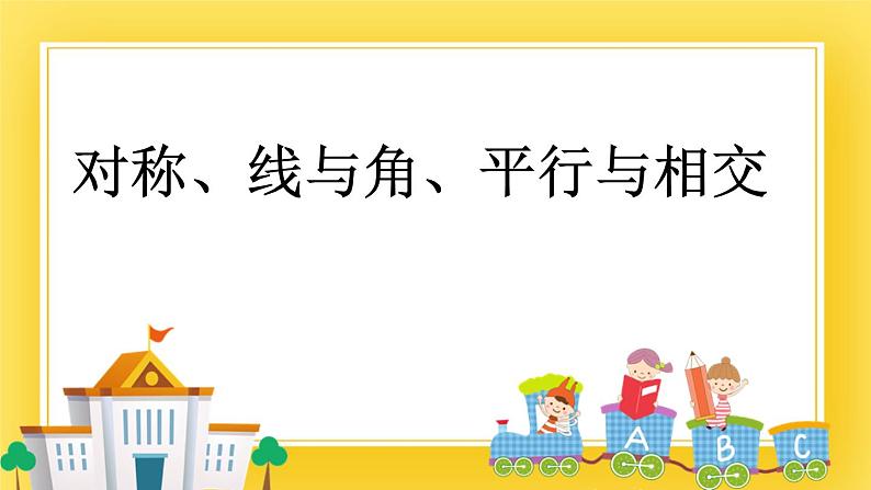 三年级下册数学课件-12.5 对称、线与角、平行与相交 青岛版(五年制)01