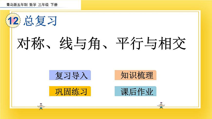 三年級(jí)下冊(cè)數(shù)學(xué)課件-12.5 對(duì)稱(chēng)、線(xiàn)與角、平行與相交 青島版（五年制）(共21張PPT)第2頁(yè)