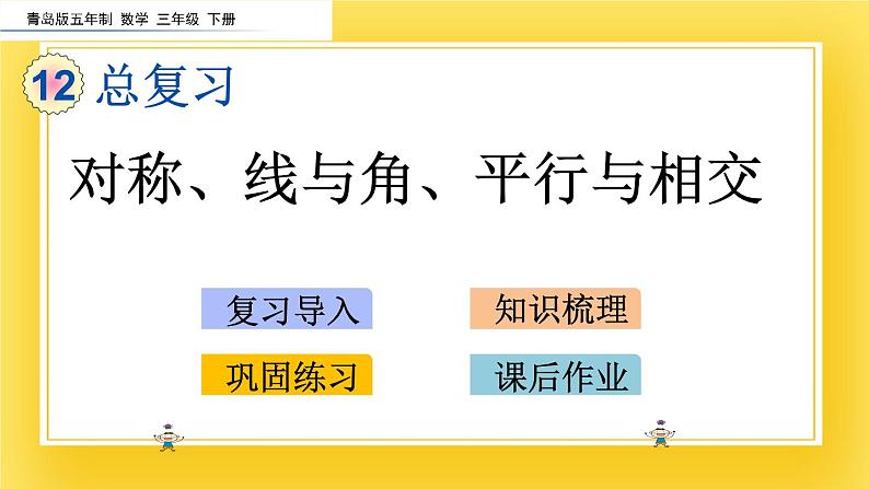 三年级下册数学课件-12.5 对称、线与角、平行与相交 青岛版(五年制)02