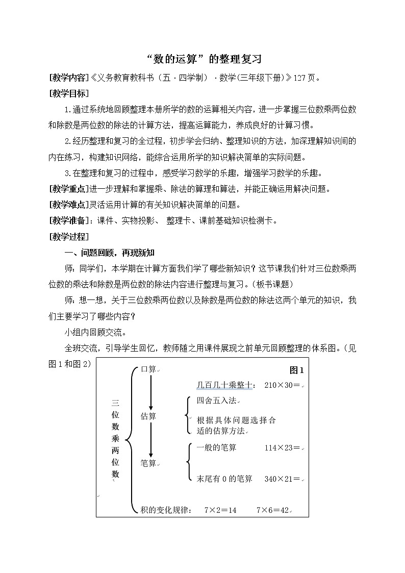 數(shù)學(xué)三年級下青島版五四制12數(shù)的運(yùn)算的整理復(fù)習(xí)教學(xué)設(shè)計(jì)第1頁