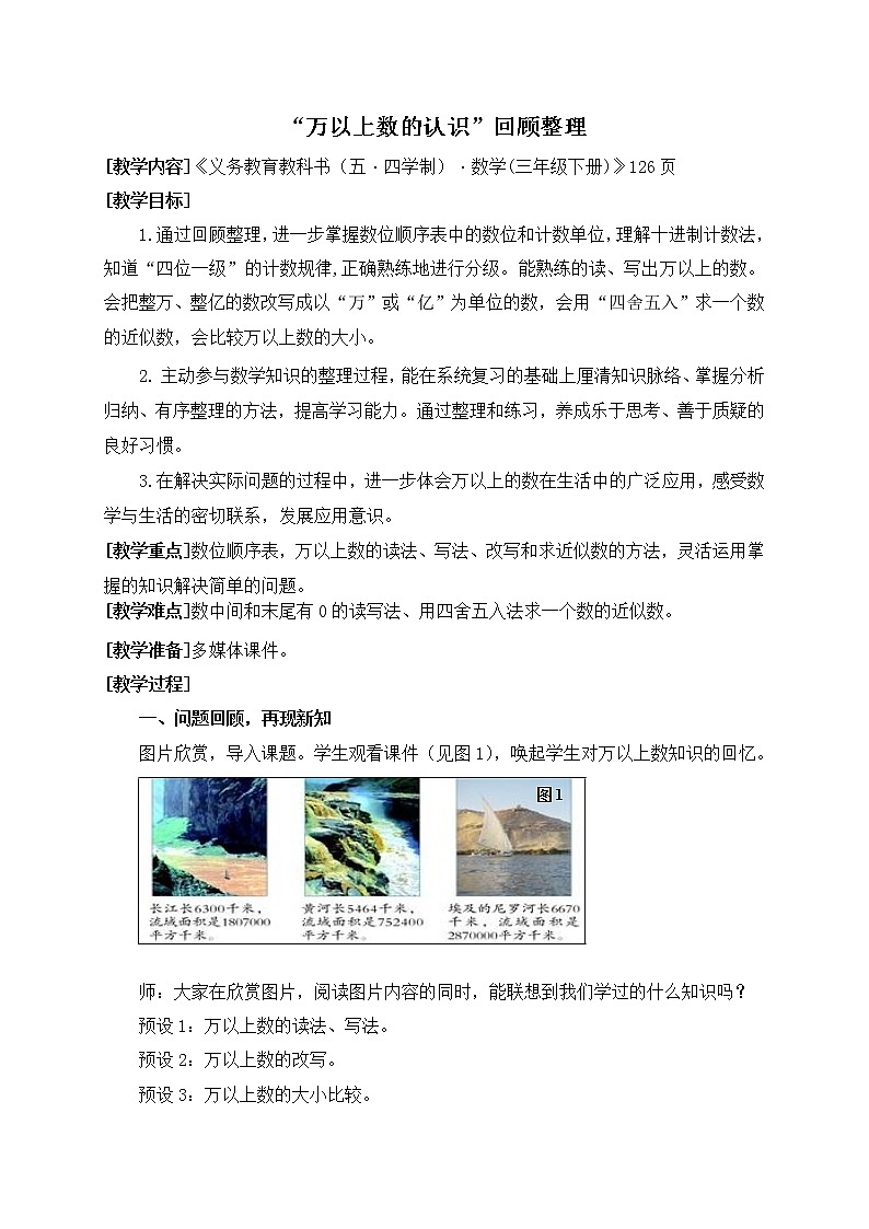 数学三年级下青岛版五四制12万以上数的认识回顾整理教学设计01