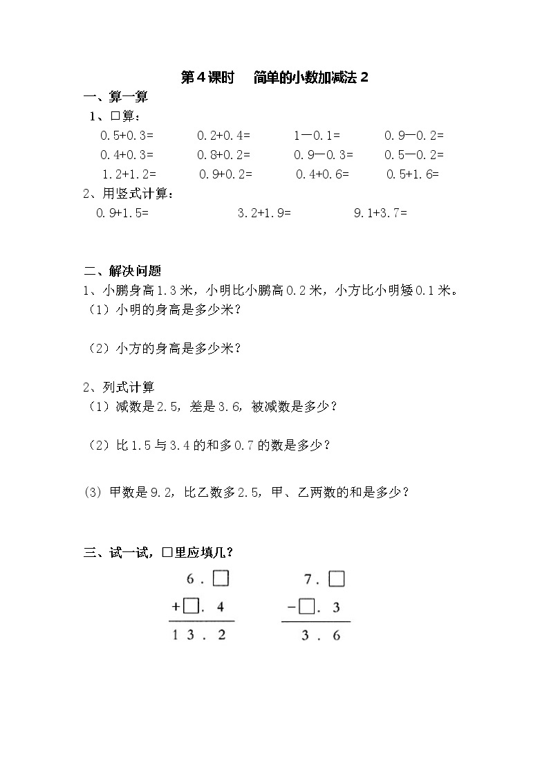 青岛版五四制三年级数学下册第四单元小数的初步认识一课一练 （含答案，共4课时）01