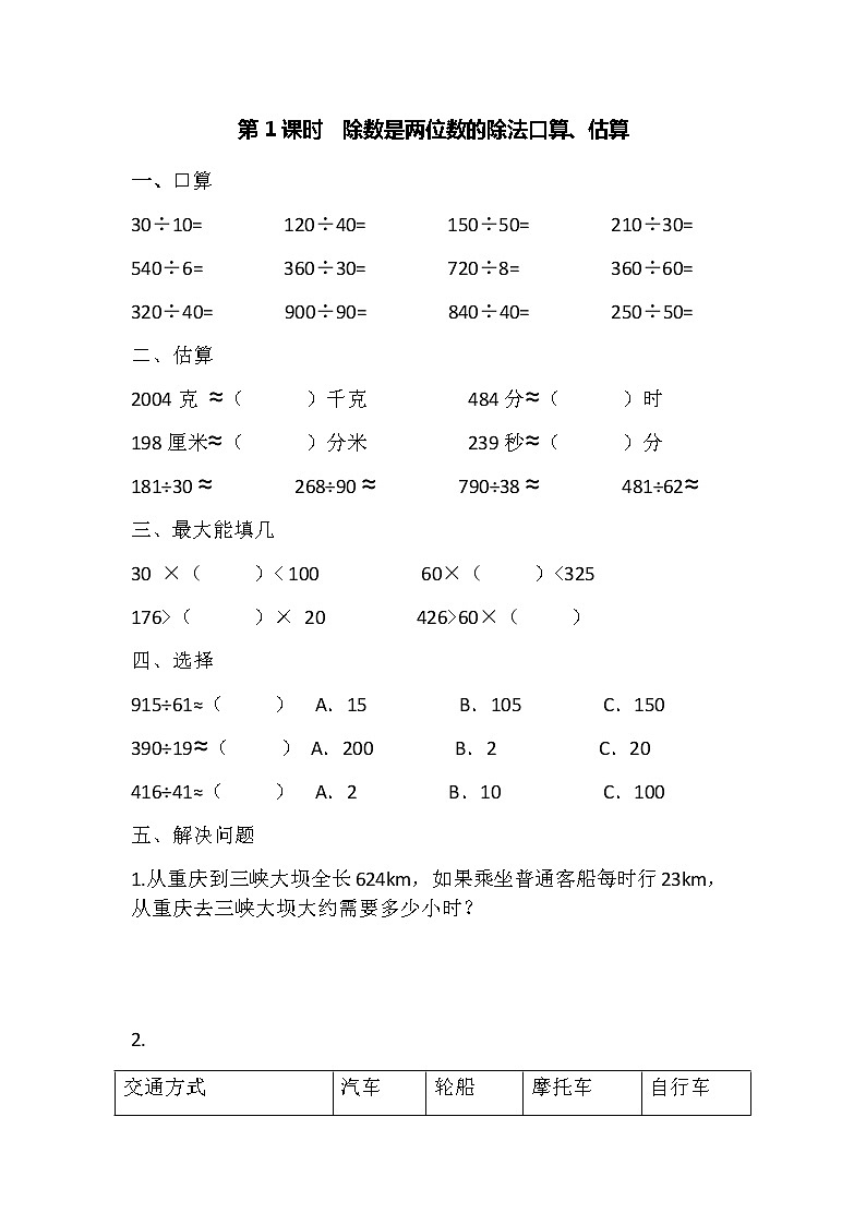 第1课时除数是两位数的除法的口算、估算第1页