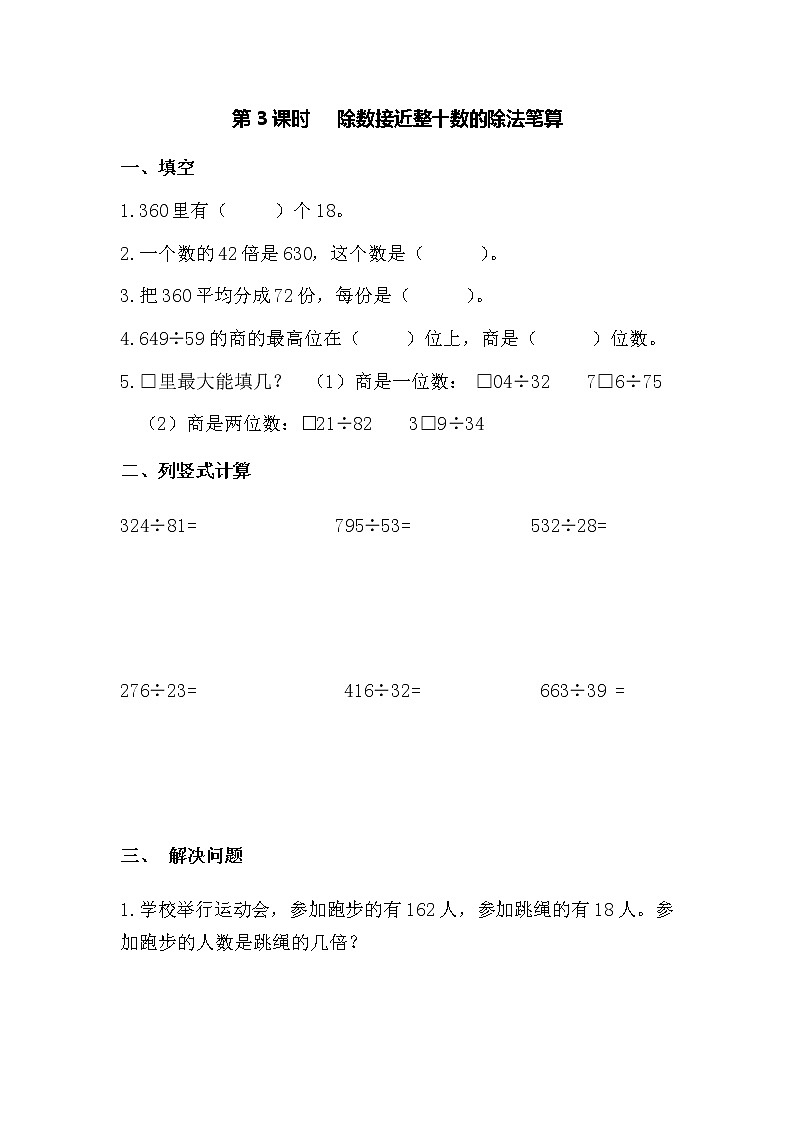 第3课时除数接近整十数的除法笔算第1页