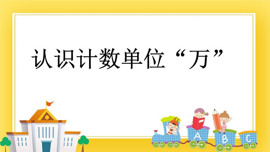 二年級下冊數(shù)學(xué)課件-1.4 認(rèn)識計(jì)數(shù)單位“萬”青島版（五年制）(共14張PPT)第1頁