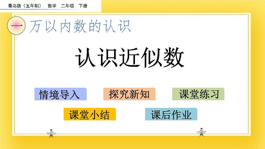 二年級(jí)下冊(cè)數(shù)學(xué)課件-1.6 認(rèn)識(shí)近似數(shù) 青島版（五年制）(共15張PPT)第2頁(yè)