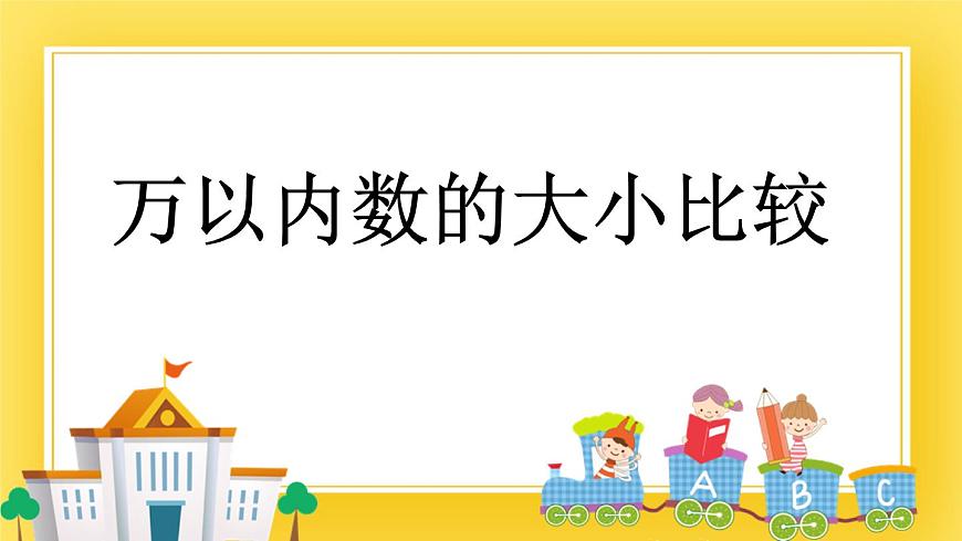 二年級下冊數(shù)學(xué)課件-1.7 萬以內(nèi)數(shù)的大小比較 青島版（五年制）(共17張PPT)第1頁