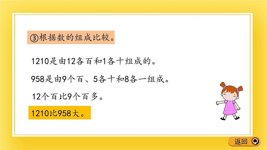 二年級下冊數(shù)學(xué)課件-1.7 萬以內(nèi)數(shù)的大小比較 青島版（五年制）(共17張PPT)第6頁