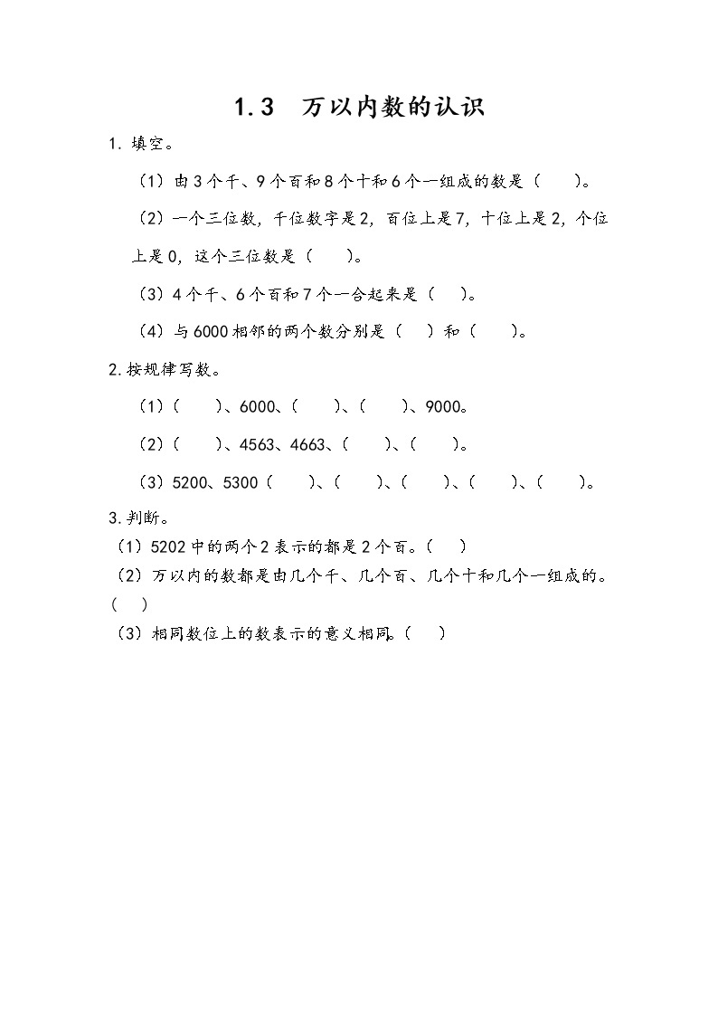 一 浏览北京——万以内数的认识 课时练（10份打包含答案）01