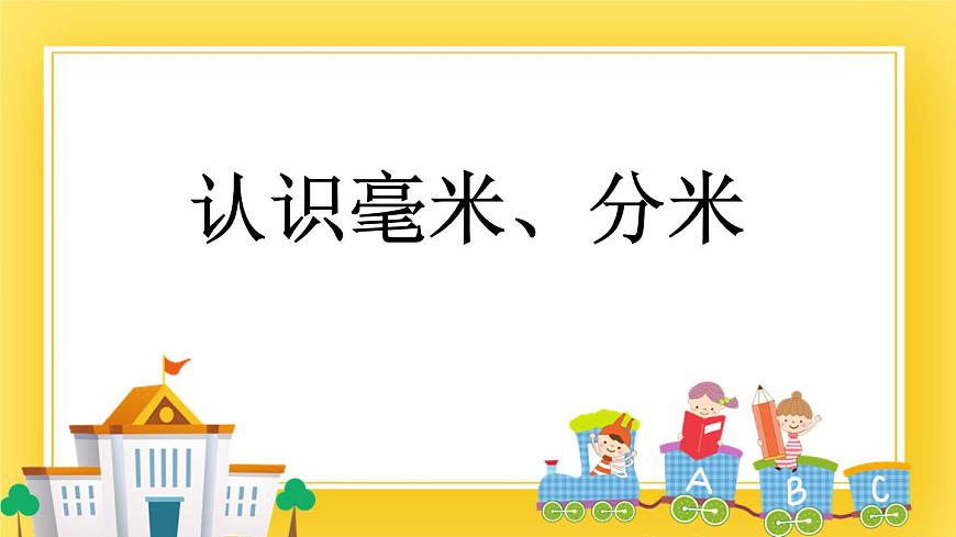 二年級下冊數(shù)學課件-2.1 認識毫米、分米 青島版（五年制）(共17張PPT)第1頁