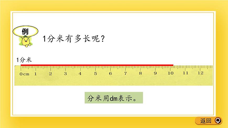 二年級下冊數(shù)學課件-2.1 認識毫米、分米 青島版（五年制）(共17張PPT)第8頁