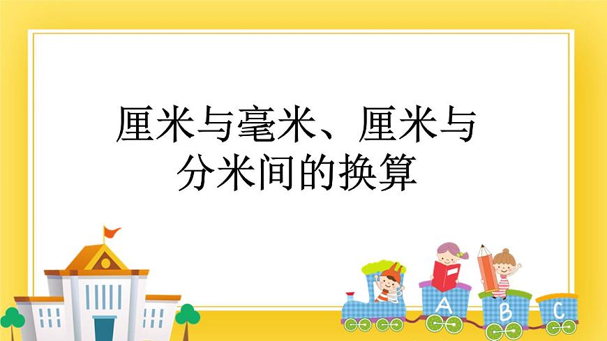 二年級(jí)下冊(cè)數(shù)學(xué)課件-2.2 厘米與毫米、厘米與分米間的換算 青島版（五年制）(共15張PPT)第1頁(yè)