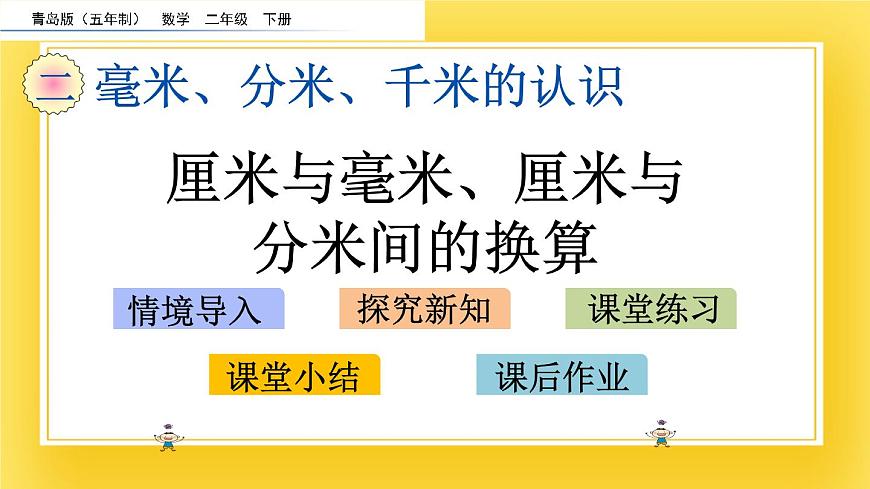 二年級(jí)下冊(cè)數(shù)學(xué)課件-2.2 厘米與毫米、厘米與分米間的換算 青島版（五年制）(共15張PPT)第2頁(yè)