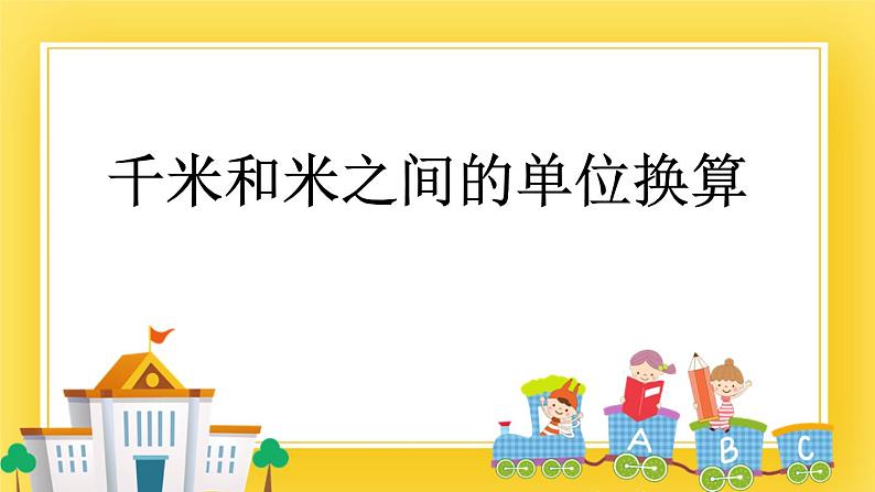 二年级下册数学课件-2.4 千米和米之间的单位换算 青岛版(五年制)(共14张PPT)第1页