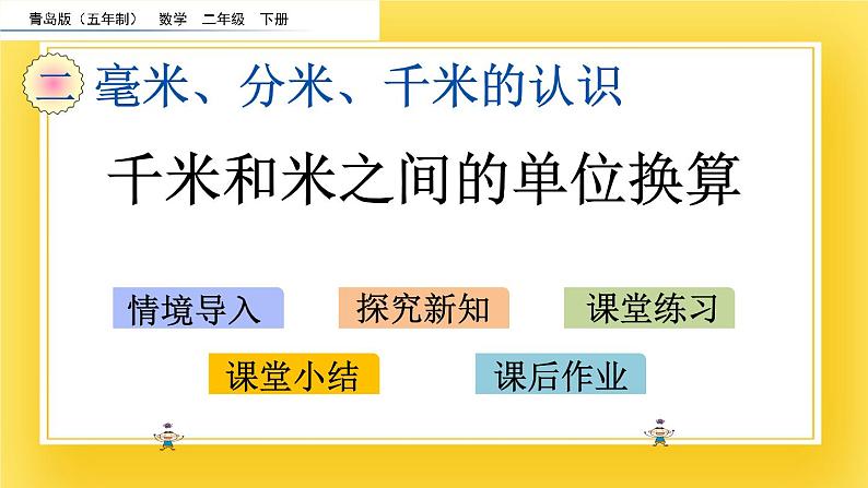 二年级下册数学课件-2.4 千米和米之间的单位换算 青岛版(五年制)(共14张PPT)第2页