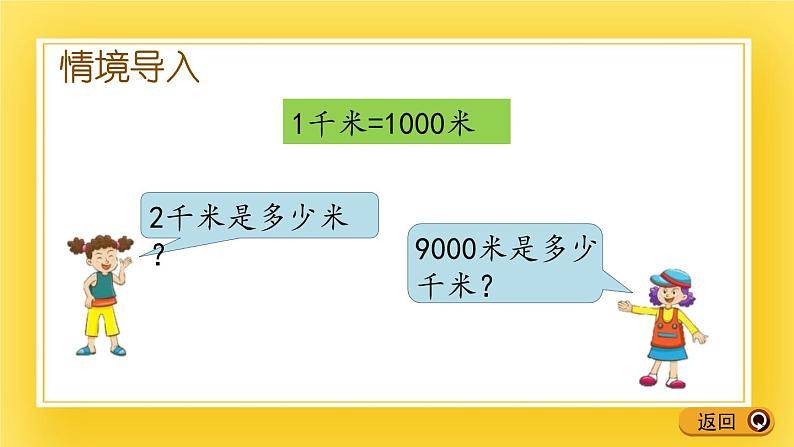二年级下册数学课件-2.4 千米和米之间的单位换算 青岛版(五年制)(共14张PPT)第3页
