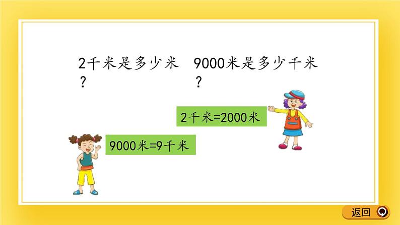 二年级下册数学课件-2.4 千米和米之间的单位换算 青岛版(五年制)(共14张PPT)第7页