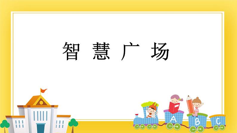 二年级下册数学课件-2.5 智慧广场 青岛版(五年制)01