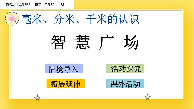 二年级下册数学课件-2.5 智慧广场 青岛版(五年制)02