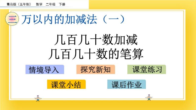 二年级下册数学课件-3.2 几百几十数加减几百几十数的笔算 青岛版（五年制）02