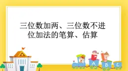 二年级下册数学课件-3.3 三位数加两、三位数不进位加法的笔算、估算 青岛版（五年制）