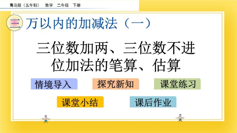 二年级下册数学课件-3.3 三位数加两、三位数不进位加法的笔算、估算 青岛版（五年制）02