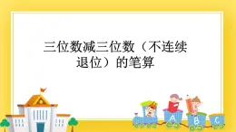 二年级下册数学课件-3.5 三位数减三位数（不连续退位）的笔算 青岛版（五年制）