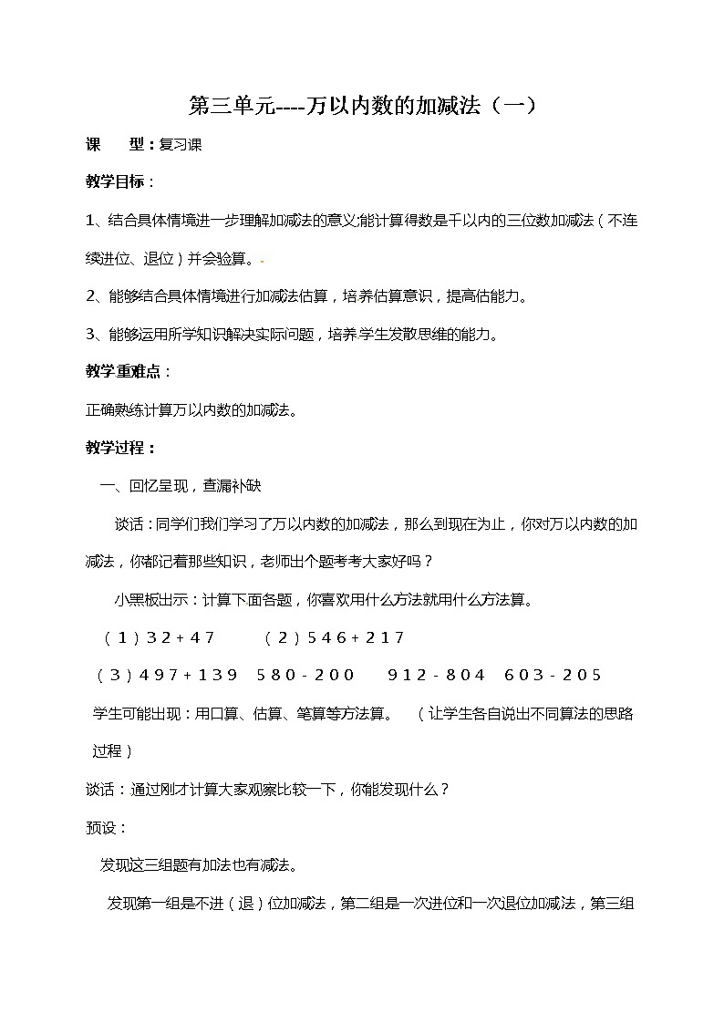 青岛版(五年制)二年级下册数学教案:第三单元万以内数的加减法(一)复习01