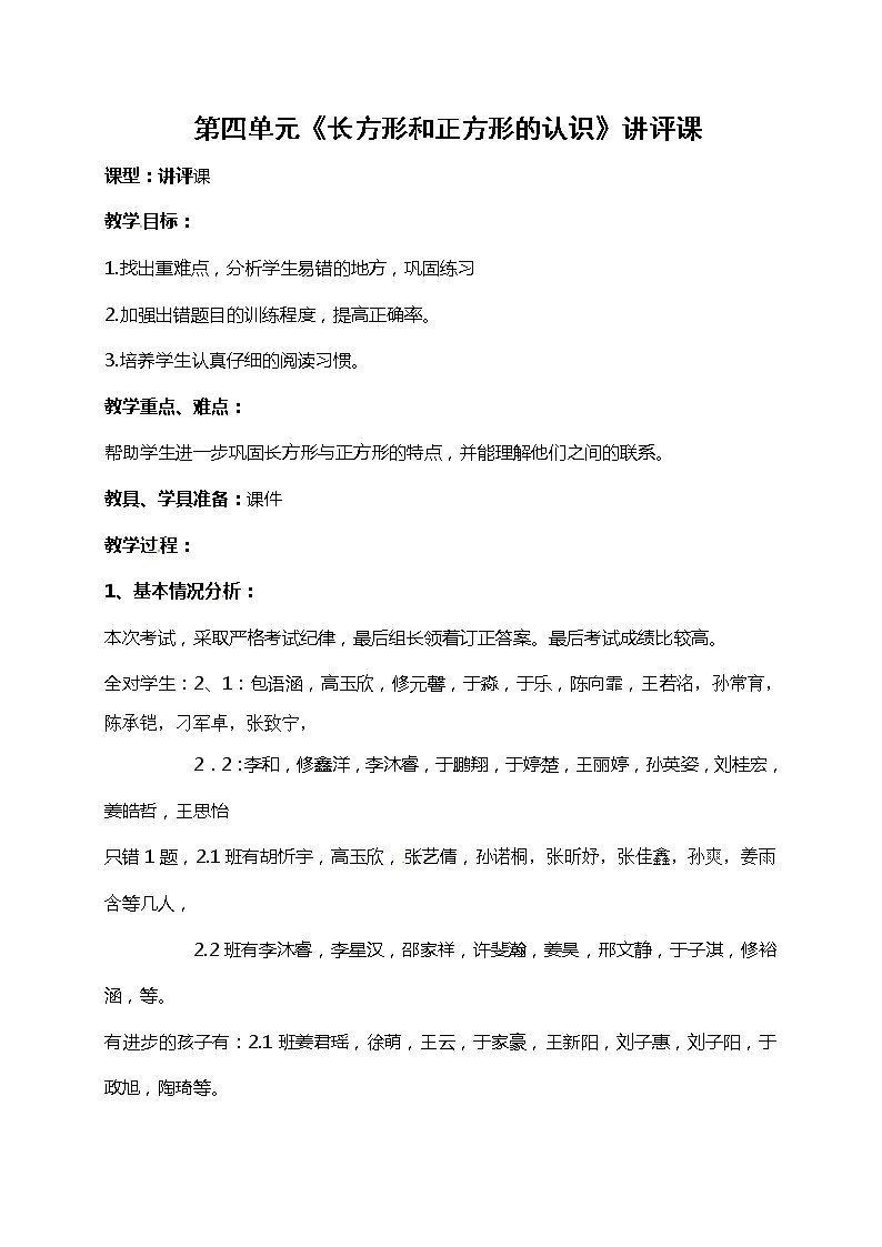 青岛版(五年制)二年级下册数学教案:第四单元长方形和正方形的认识讲评课01