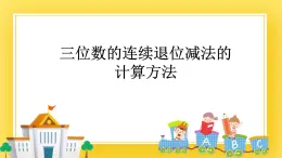 二年级下册数学课件-5.2 三位数的连续退位减法的计算方法   青岛版（五年制）