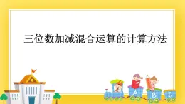 二年级下册数学课件-5.6 三位数加减混合运算的计算方法 青岛版（五年制）