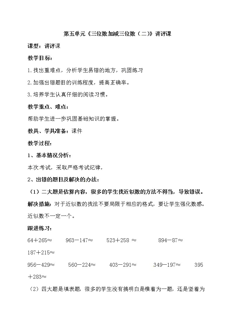 青岛版(五年制)二年级下册数学教案:第五单元三位数加减三位数(二)讲评课01