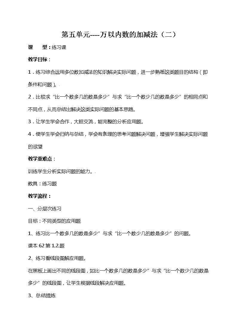 青岛版(五年制)二年级下册数学教案:第五单元万以内数的加减法(二)练习课01