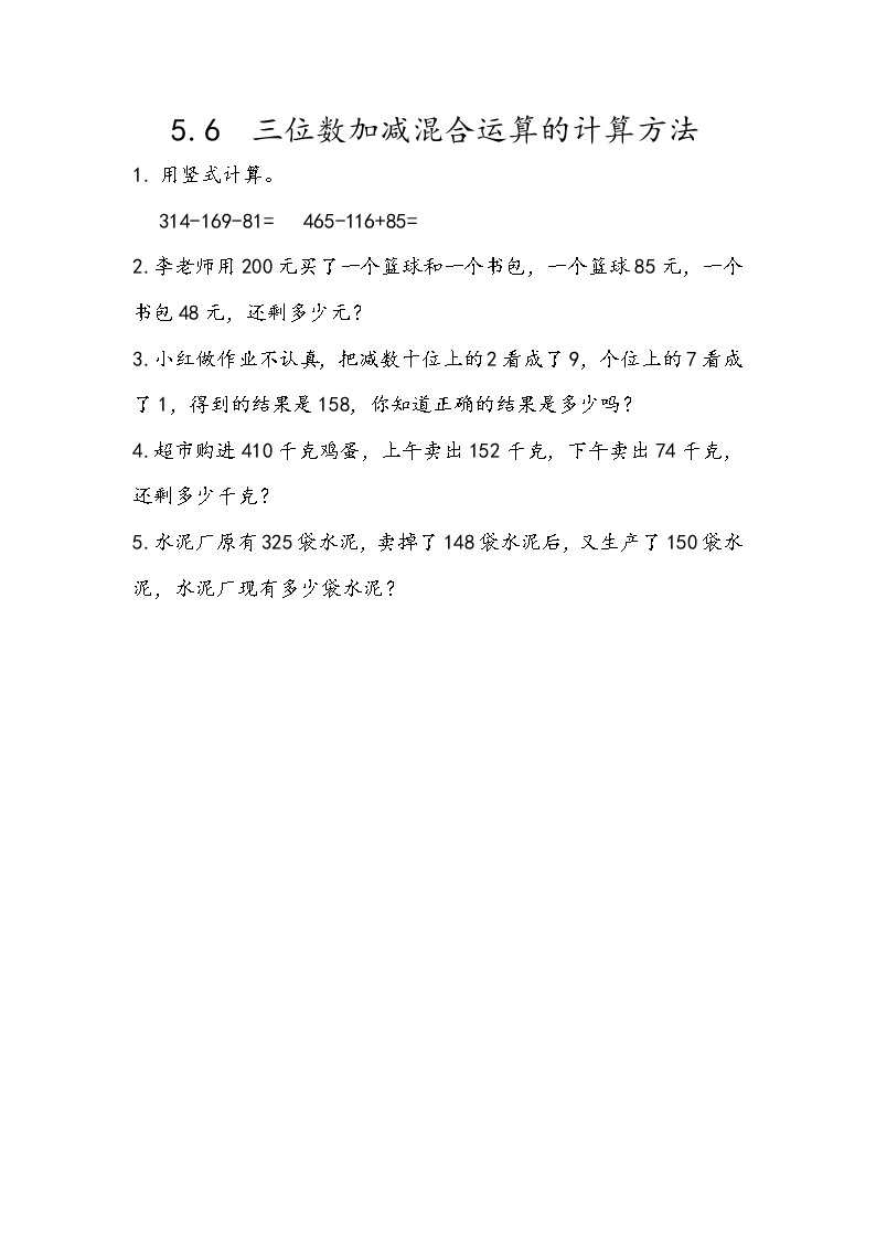 五 田园小卫士——万以内数的加减法（二）课时练（8份打包含答案）01